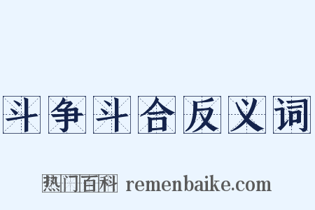 斗争斗合反义词是什么意思的图片